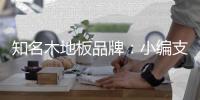 知名木地板品牌：小编支招不愁买不到优秀的木地板