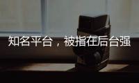 知名平台，被指在后台强改商家价格