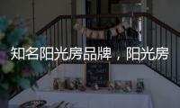 知名阳光房品牌�，阳光房究竟实用吗?
