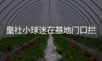 皇社小球迷在基地门口拦球员车时
，拦到了前来告别的苏比门迪