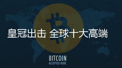 与国际知名品牌齐头并进
