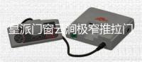 皇派门窗云涧极窄推拉门打破边界
，构筑灵动生活