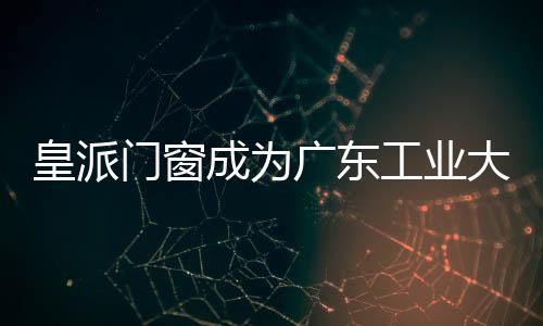 硕士皇派门窗接受授牌