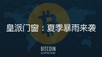 皇派门窗	：夏季暴雨来袭
，轻松get门窗防御技能!