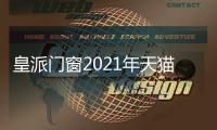 皇派门窗2021年天猫榜单排行榜揭晓 谁是“黑马”?