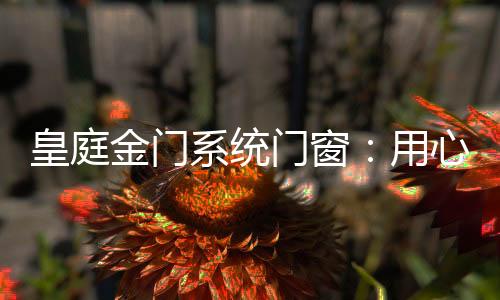 皇庭夏雨冬雪都嵌入窗里