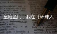 皇庭金门，我在《环球人物》上见过你