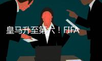 皇马升至第六！FIFA最新俱乐部排行榜	，拜仁力压巴萨，大巴黎笑了