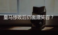 皇马惨败后仍面露笑容？维尼修斯引争议