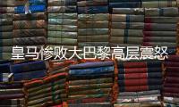 皇马惨败大巴黎高层震怒
，各自为战，姆巴佩和维尼修斯必走一人