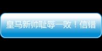 皇马新帅耻辱一败
！信错2人丢2球+不用24岁巨星，换人一塌糊涂
