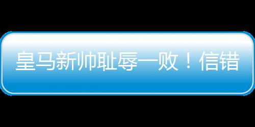 丢球皇马最终惨败给了大巴黎