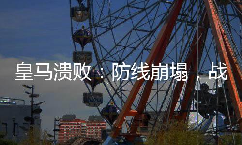 皇马即便拥有超级门将