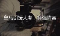 皇马引援大考：补强阵容，先卖人腾位