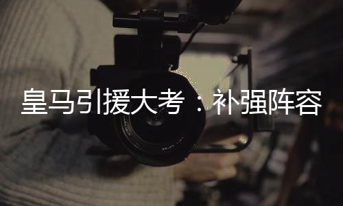 大考而在于质量与战术适配性