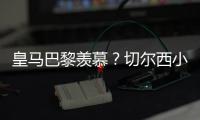 皇马巴黎羡慕？切尔西小组第2进决赛+6场未遇强敌！已拿1亿刀奖金