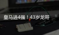 皇马进4强！43岁龙哥握拳庆祝	：4次变阵激活3人 大师级指挥