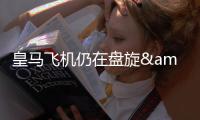 皇马飞机仍在盘旋&未获得降落许可，球场播报情况
