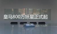 皇马800万妖星正式起飞：5场造5球+世俱杯第1人 复制C罗9年前神迹