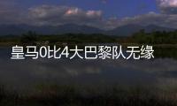 皇马0比4大巴黎队无缘决赛
，姆巴佩发挥遭质疑，直言他就不该来
