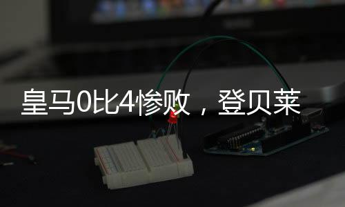 问鼎金球奖已无悬念