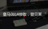 皇马0比4惨败，登贝莱问鼎金球奖无悬念，姆巴佩已是足坛杜兰特