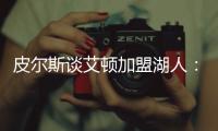 皮尔斯谈艾顿加盟湖人：他能带来帮助
，但球队上限是打进次轮