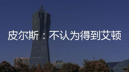能用现有阵容闯过首轮