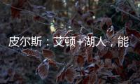 皮尔斯�：艾顿+湖人
，能过首轮就不错了，霍里：艾顿打进过总决赛