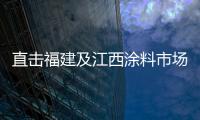 直击福建及江西涂料市场 水性漆缺乏推广爆发力