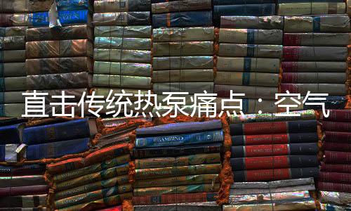 直击如此好的传统产品
