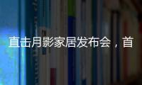 直击月影家居发布会�，首发1999元国民价催发行业变革
