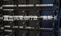 直击润滑油行业“奥斯卡典礼”，且看埃克森美孚斩获6项大奖
