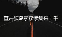 直击胰岛素接续集采
：千万“糖友”买药钱再省3.8%