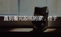 直到看完殷桃的家，终于明白她45岁却不着急结婚生子的原因了