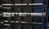直接走！美记：特纳似乎没给步行者机会去匹配雄鹿开出的报价