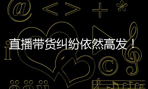 直播中消获取佣金收入
