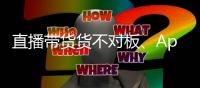直播带货货不对板�、App自动勾选隐私政策，最高法发布网络消费案例