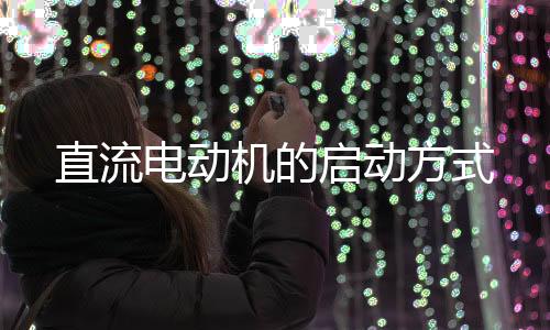 缺点：电能损耗大