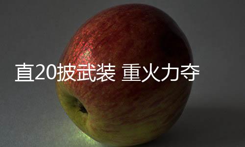 又提供火力支援掩护