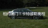 相约澳门！卡特彼勒亮相第十六届国际基础设施投资与建设高峰论坛