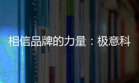 相信品牌的力量
：极意科技强势登陆央视 开启品牌建设新里程