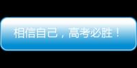 相信自己，高考必胜
！