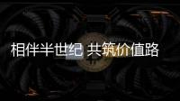 相伴半世纪 共筑价值路：康明斯与客户同庆在华50周年