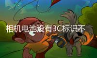 相机电池没有3C标识不能上飞机�？多地机场回应