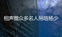 相声圈众多名人吊唁杨少华	，汪洋情绪失控，两句话道破其一生悲凉