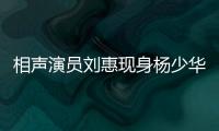 相声演员刘惠现身杨少华悼念仪式：他是个微微有点小毛病但很可爱的老艺人