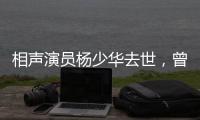 相声演员杨少华去世，曾登上春晚