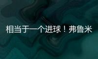 相当于一个进球	！弗鲁米嫩塞单刀已经越过门将，库库极限门线解围