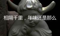 相隔千里	，年味还是那么浓